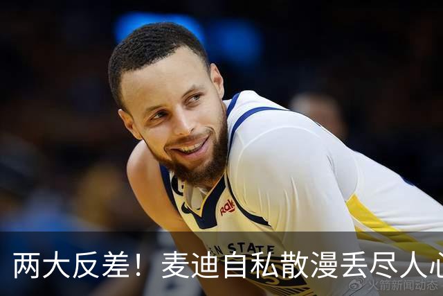 两大反差！麦迪自私散漫丢尽人心，姚明吃苦担当扛起火箭大旗